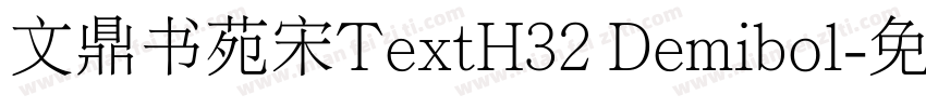 文鼎书苑宋TextH32 Demibol字体转换